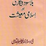 Bila Sud Bankari awr Islami Ma‘ishat