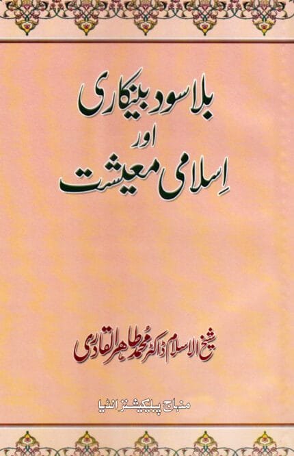 Bila Sud Bankari awr Islami Ma‘ishat