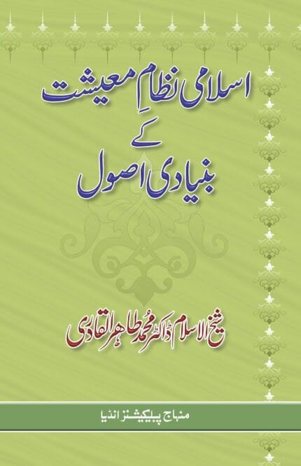 Islami Nizam-e-Masiyat Ke Buniyadi Usool