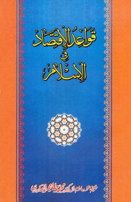 Qawa‘id al-Iqtisad fi al-Islam