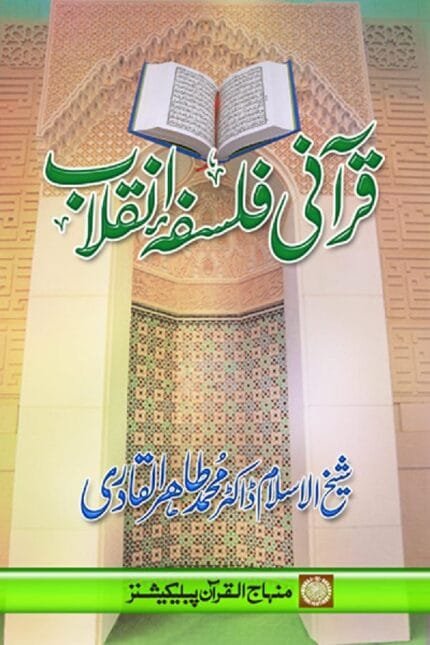 Qurani Falsafa-e-Inqilab (Part : 1)