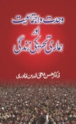 Wahdat-o-Ijtima‘iyyat awr Hamari Tehreeki Zindagi