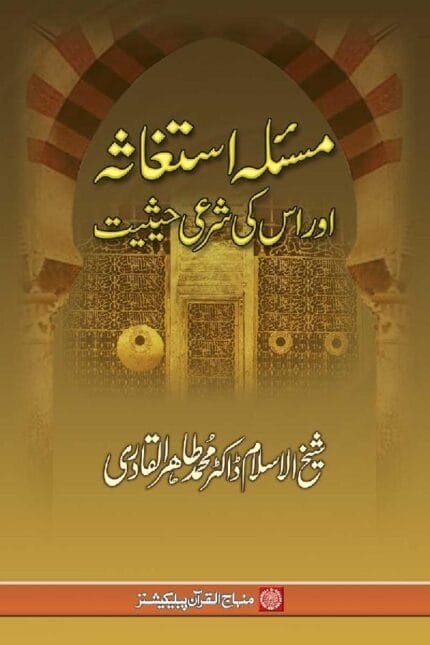 Mas’ala Istighasa awr us ki Shar‘i Haysiyyat