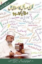 Islam Kya Kehta Hai ? Part-2 (Fikri Masail Ka Islami Hal)