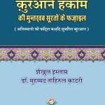 Quran-e-Hakeem ki Muntakhab Surato Ke Fazail (Hindi)