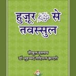Huzoor ﷺ  Se Tawassul (Hindi)