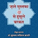 Arbaeen : Zaat-e-mustufa ﷺ Se Husool-e-Barkat (Hindi)