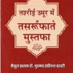 Tasree Umoor Mein Tasarrufat-e-Mustufa ﷺ (Hindi)