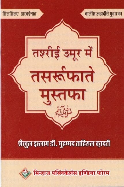 Tasree Umoor Mein Tasarrufat-e-Mustufa ï·º (Hindi)