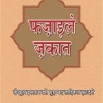 Fazail-e-Zakat  (Hindi)