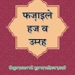 Fazail -E- Hajj W Umrah (Hindi)