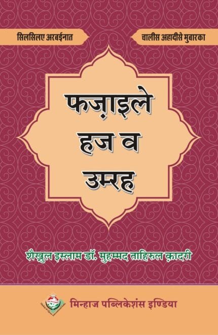 Fazail -E- Hajj W Umrah (Hindi)