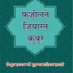 Fazilat-e-Ziyarat-e-Quboor  (Hindi)