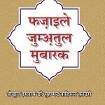 Fazail e jumatul mubarak  (Hindi)
