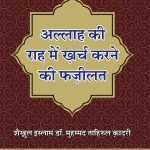 Allah Ki Rah Me Kharch  Karne Ki Fazilat  (Hindi)