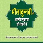 Meeladunnabi (s.a.w.) Ahadith E Mubarka Ki Roshni Me  (Hindi)