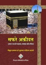 Safar-e-Aqidat (Umrah Wa Hajj Ke Fazail, Masail Aur Tariqa) (Hindi)