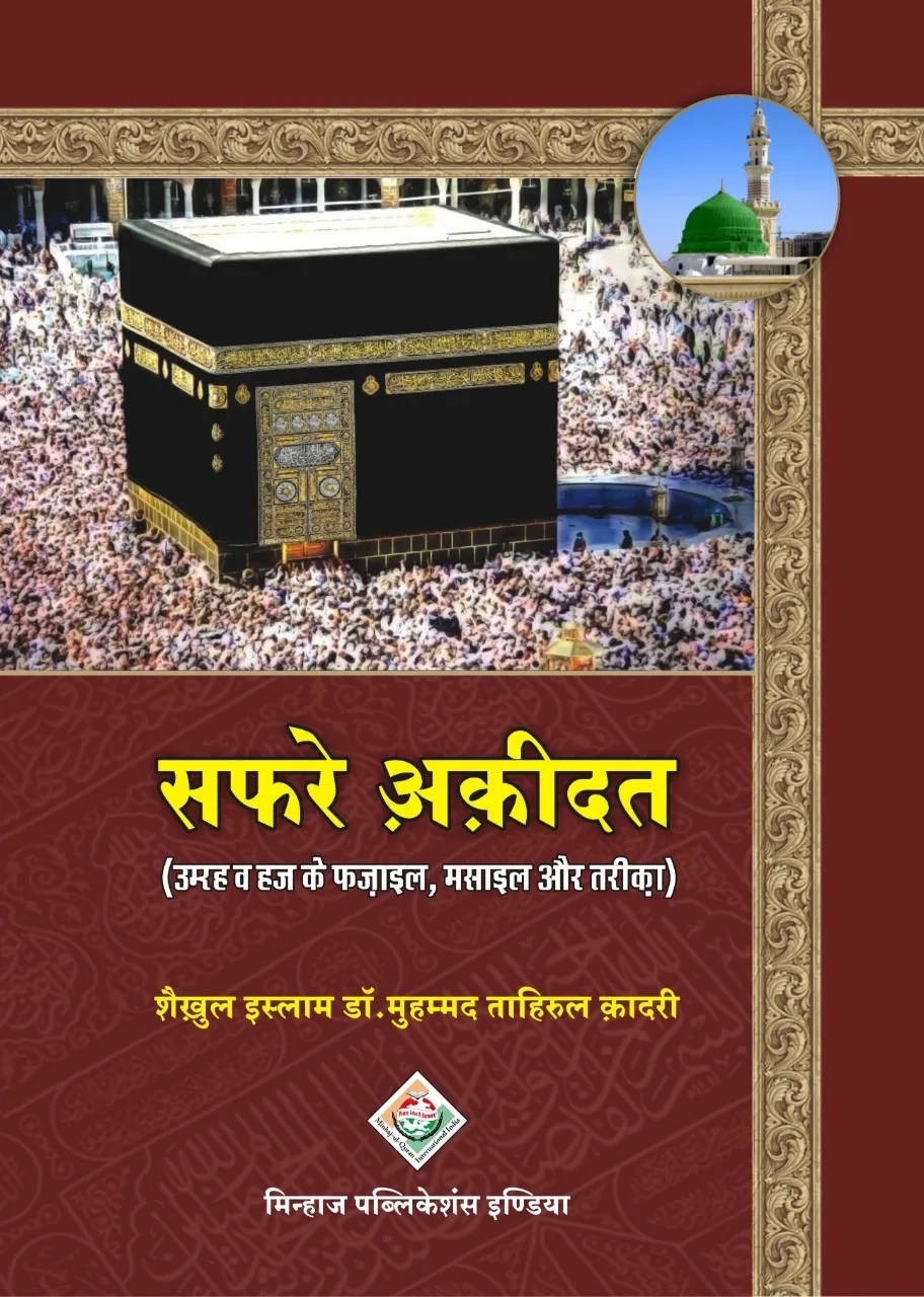 HC-20.jpeg Safar-e-Aqidat (Umrah Wa Hajj Ke Fazail, Masail Aur Tariqa) (Hindi) - Image 1