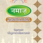 Namaz - (Masnun Tariq -E- Namaz Aur Duaon Ki Behtarin Kitab) (Hindi)