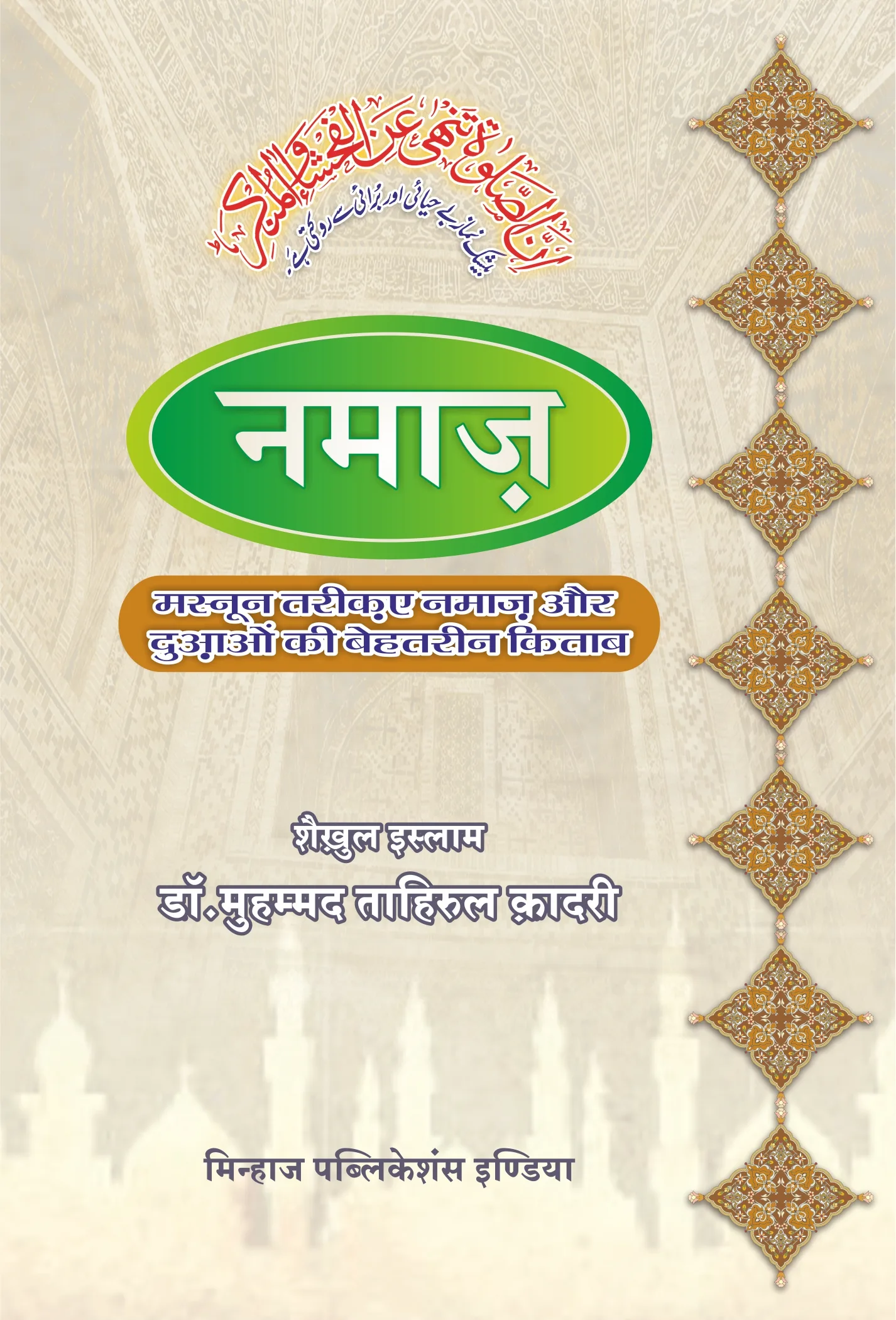 Namaz - (Masnun Tariq -E- Namaz Aur Duaon Ki Behtarin Kitab) (Hindi) - Image 1