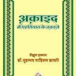 Aqaid Mein Aehtiyat Ke Taqaze (Hindi)