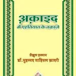 Aqaid Mein Aehtiyat Ke Taqaze (Hindi)