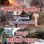 Dehsat Gardi Aur Fitna-e-Khawarij (Hindi)