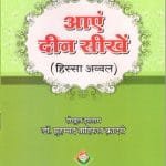Aaein Deen Seekhain (Hissa Awwal) (Hindi)