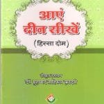 Aaein Deen Seekhain (Hissa Dom) (Hindi)