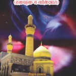 Shahadat-e-Imam-e-Hussain (A.S.) (Haqa’ik Wakiyat) (Hindi)