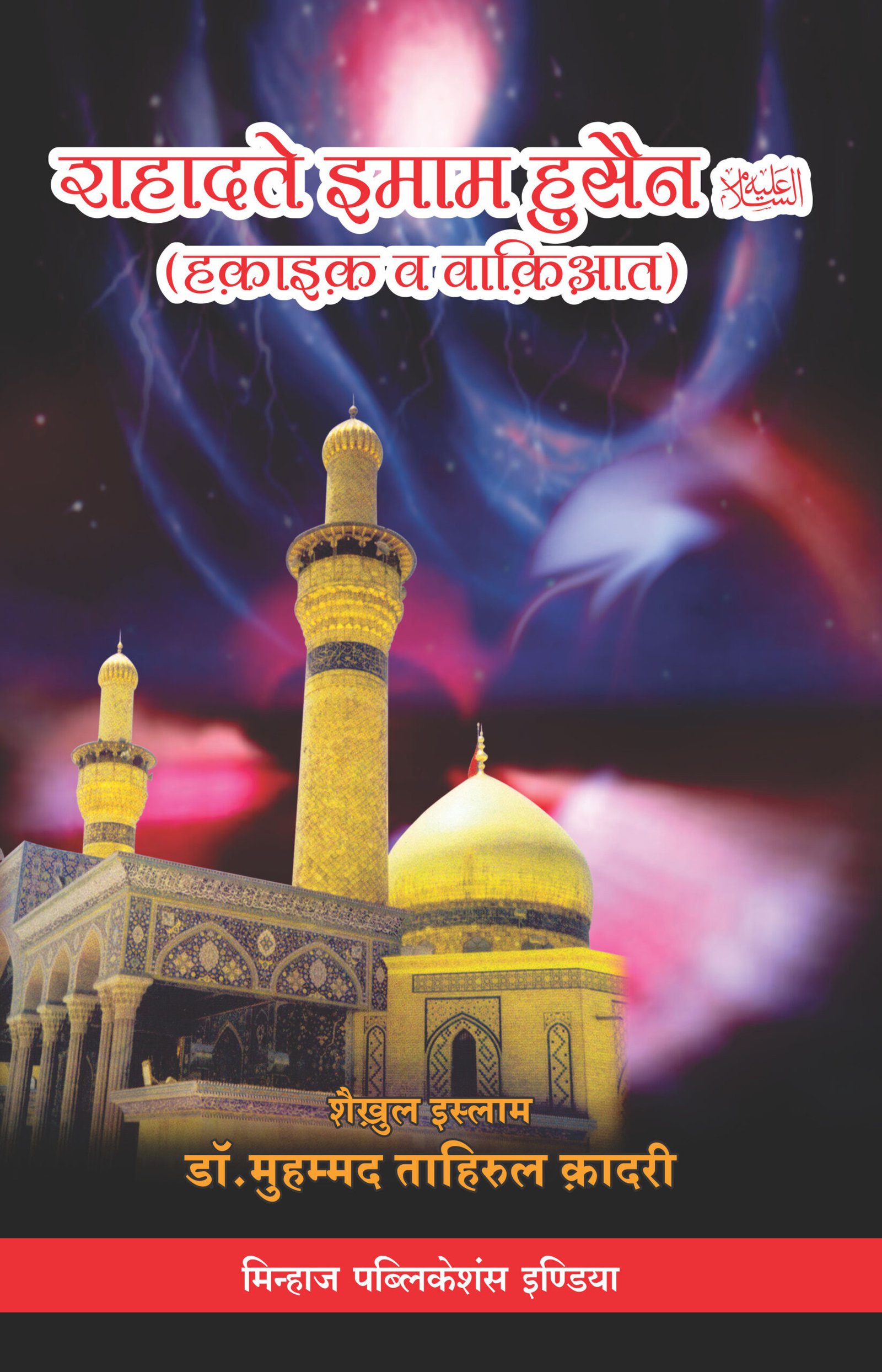 HM-0006 Shahadat-e-Imam-e-Hussain (A.S.) (Haqa’ik Wakiyat) (Hindi) - Image 1