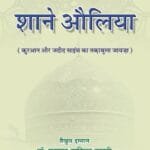 Shan-e-Awliya (Quran Aur Jadid Science Ki Roshni Mein) (Hindi)