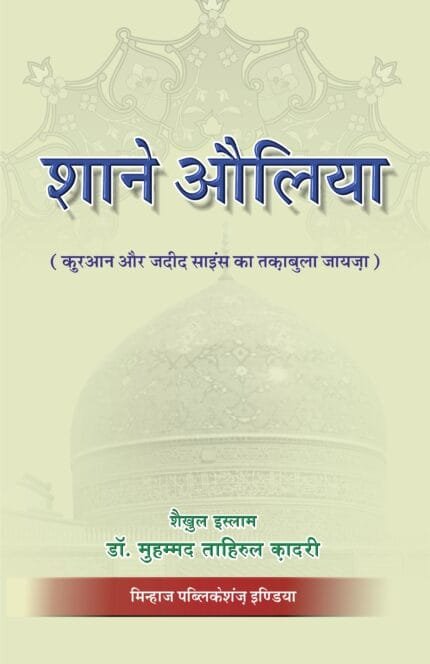 Shan-e-Awliya (Quran Aur Jadid Science Ki Roshni Mein) (Hindi)