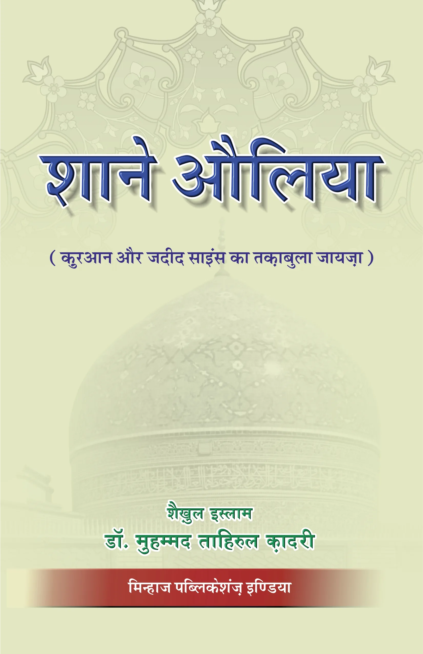 HN-05-Shan-e-Auliya CVR Shan-e-Awliya (Quran Aur Jadid Science Ki Roshni Mein) (Hindi) - Image 1