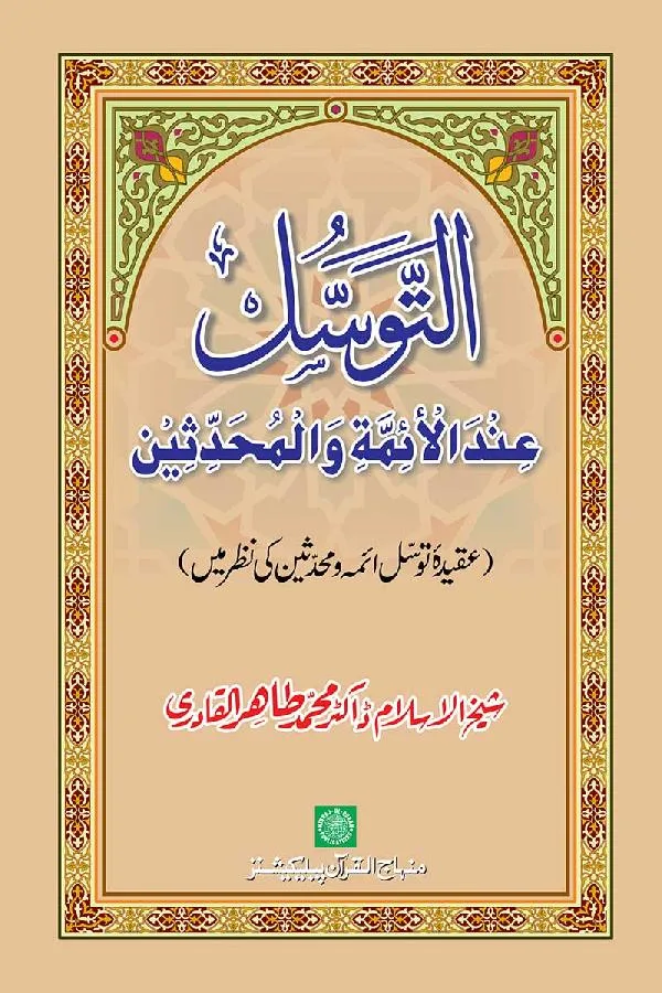 Intermediation-in-the-Eyes-of-Jurists-and-Hadith-Scholars-Dr-Tahir-ul-Qadri_306 Al-Tawassul ‘ind al-A’imma wa al-Muhaddithin A’imma-o-Muhaddithin ki Nazar main - Image 1