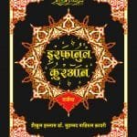 Irfan-ul-Quran (Hindi Tarjuma With Arbic Aayat ) (Hindi)