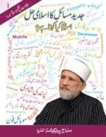 Islam Kya Kehta Hai ? Part-1 (Jadeed Masail Ka Islami Hal)