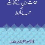 KHIDMAT-E-DIN KY TAQAZY AWR HAMARA KIRDAR
