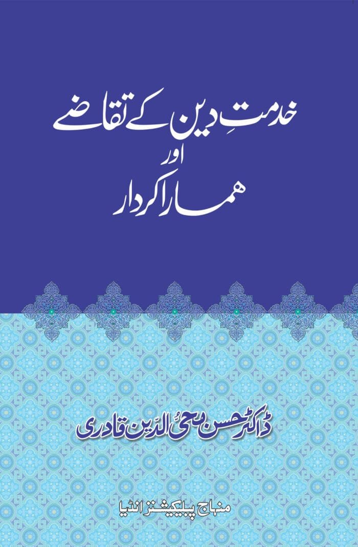 Khidmat-e-Din ky Taqazy awr Hamara Kirdar Cover
