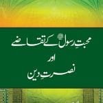 MAHABBAT-E-RASOOL ﷺ KY TAQAZY AWR NUSRAT-E-DIN