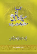Kia Milad al-Nabi (ﷺ) manana Bid‘at hay?