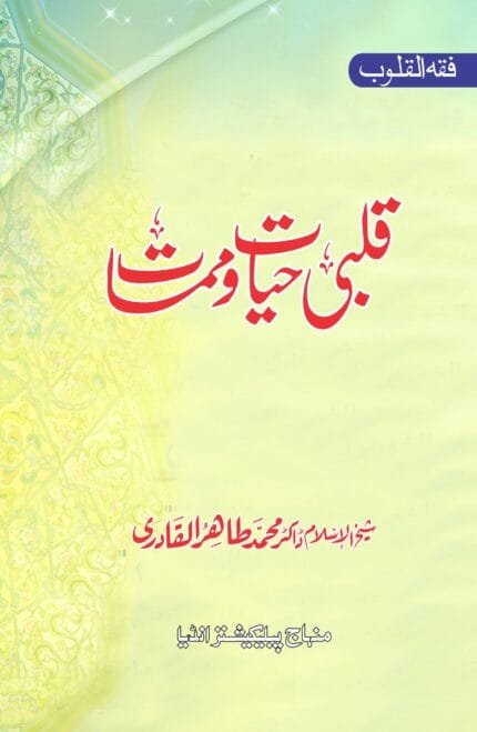 FIQH AL-QULOOB: QALBI HAYAT-O-MAMAT