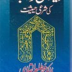 Isal-e-Sawab awr us ki Shar‘i Haysiyyat