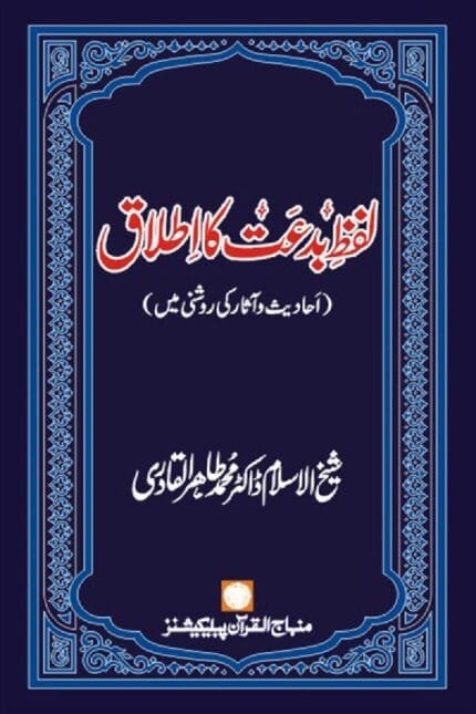 Lafz Bid‘at ka Itlaq: Ahadith-o-Asar ki Rawshani main