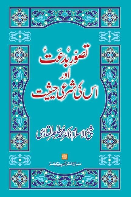 . Tasawwur-e-Bid‘at awr us ki Shar‘i Haysiyyat