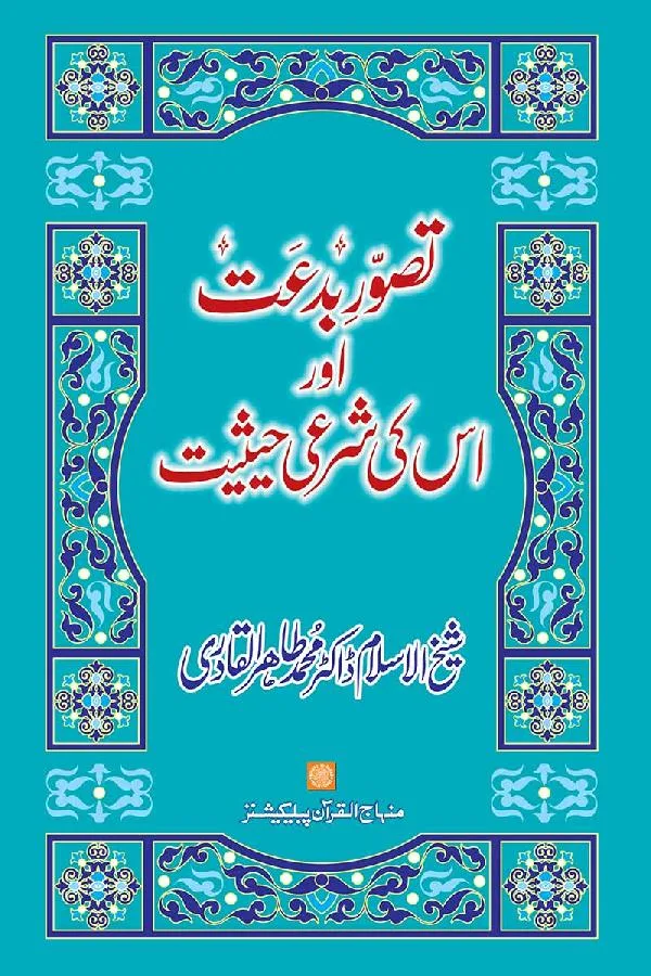 . Tasawwur-e-Bid‘at awr us ki Shar‘i Haysiyyat - Image 1