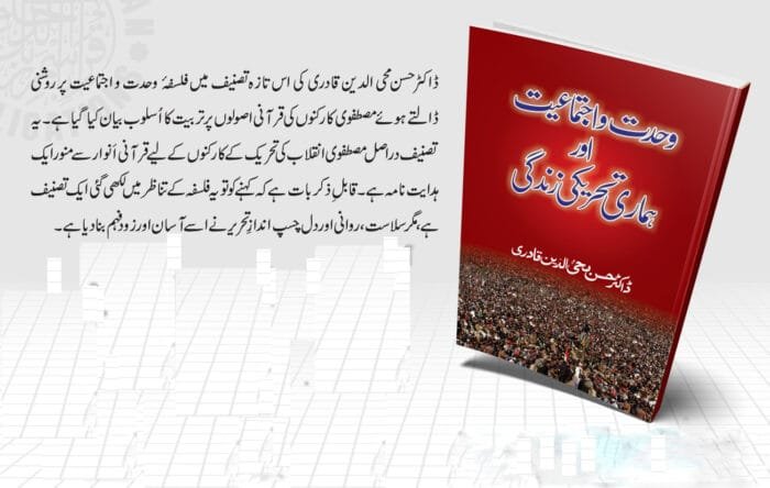 Wahdat-o-Ijtima‘iyyat awr Hamari Tehreeki Zindagi - Image 2