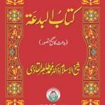 Kitab-ul-Bidat (Bidat Ka Sahi Tasawwur)