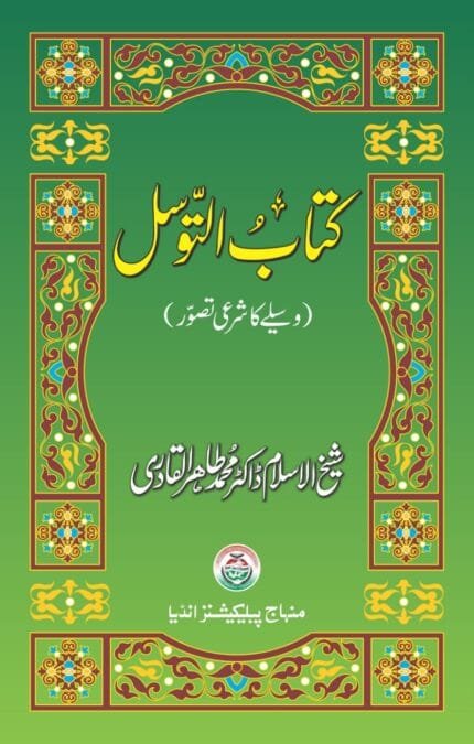 Kitab al-Tawassul ( Wasila ka Sahih Tasawwur)