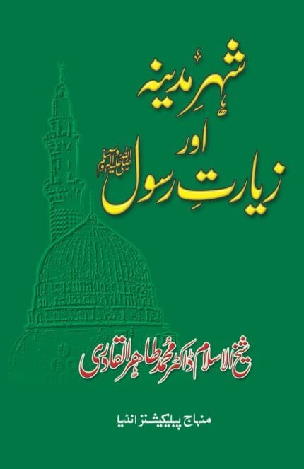 Shehr-e-Madina awr Ziarat-e-Rasul (ﷺ )